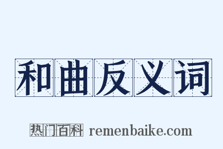 和曲反义词是什么意思的图片